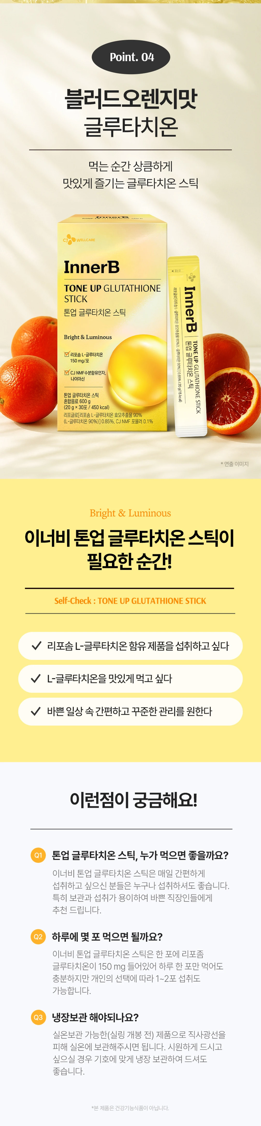 이너비 톤업 글루타치온 스틱 조리법 가이드 — 블러드오렌지맛 액상 스틱, 하루 1포 섭취, 실온 보관 및 냉장 보관 안내