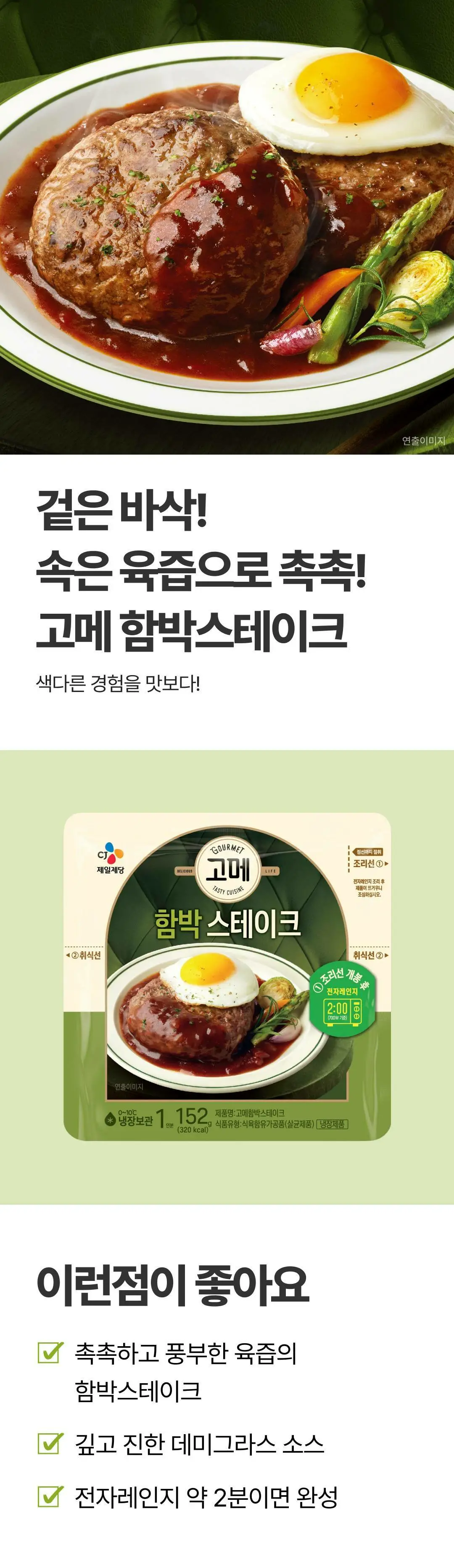 고메 함박스테이크 152g 제품 소개 — 겉바속촉 식감, 전자레인지 2분 조리, 냉장 보관