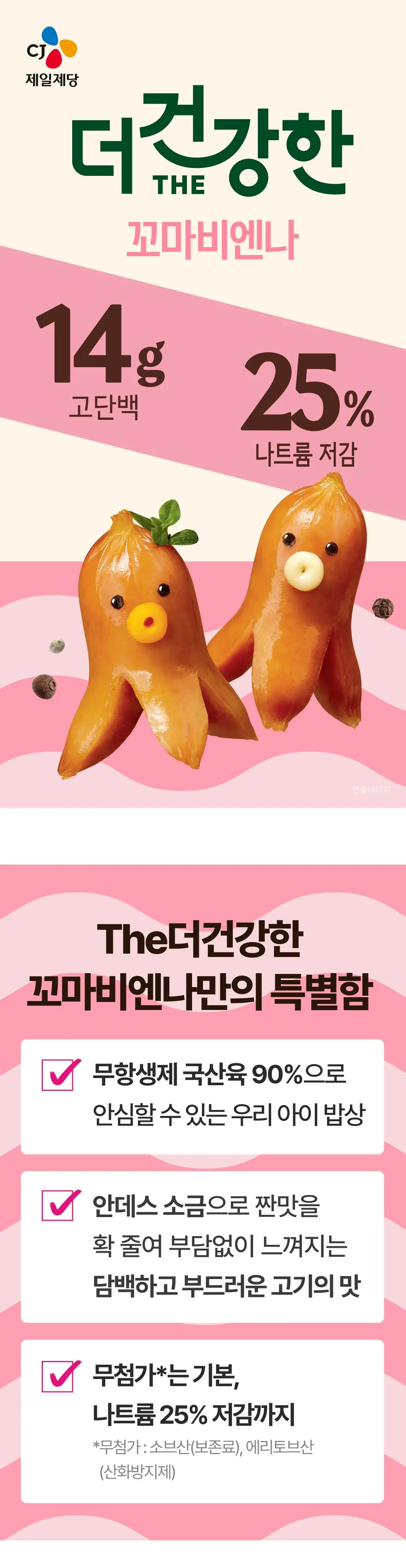더건강한 꼬마비엔나 특징 — 고단백 14g, 나트륨 25% 저감, 무항생제 국산육 90% 사용
