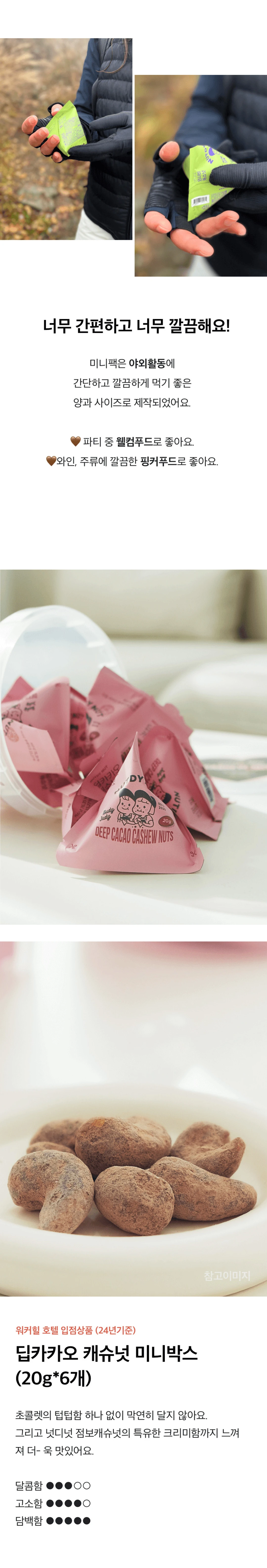넛디넛 딥카카오캐슈넛 미니박스 특징 — 야외활동용 미니팩 구성 및 텁텁함 없는 달콤함과 크리미함