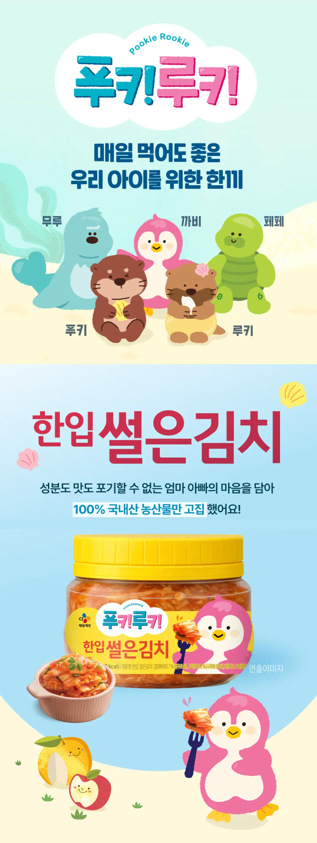 푸키루키 한입 썰은김치 270g 소개 — 100% 국내산 농산물 고집, 우리 아이를 위한 한끼