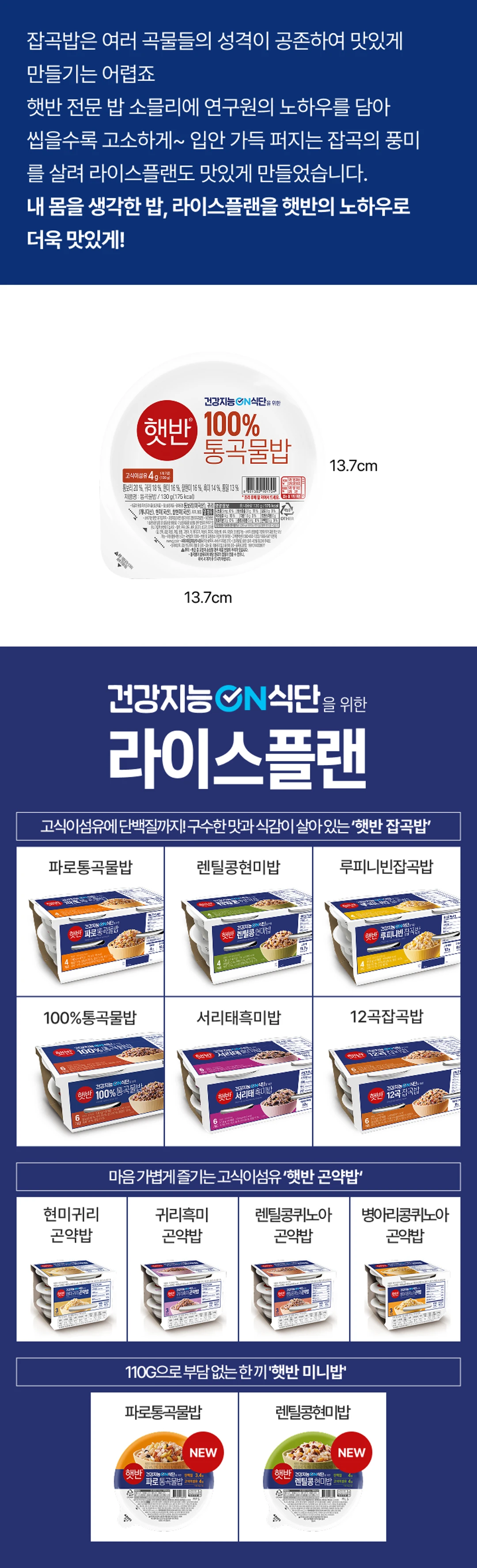 햇반 라이스플랜 100%통곡물밥 시리즈 라인업 — 햇반 잡곡밥 한눈에 보기, 통곡물밥 고식이섬유 및 다채로운 식감 안내