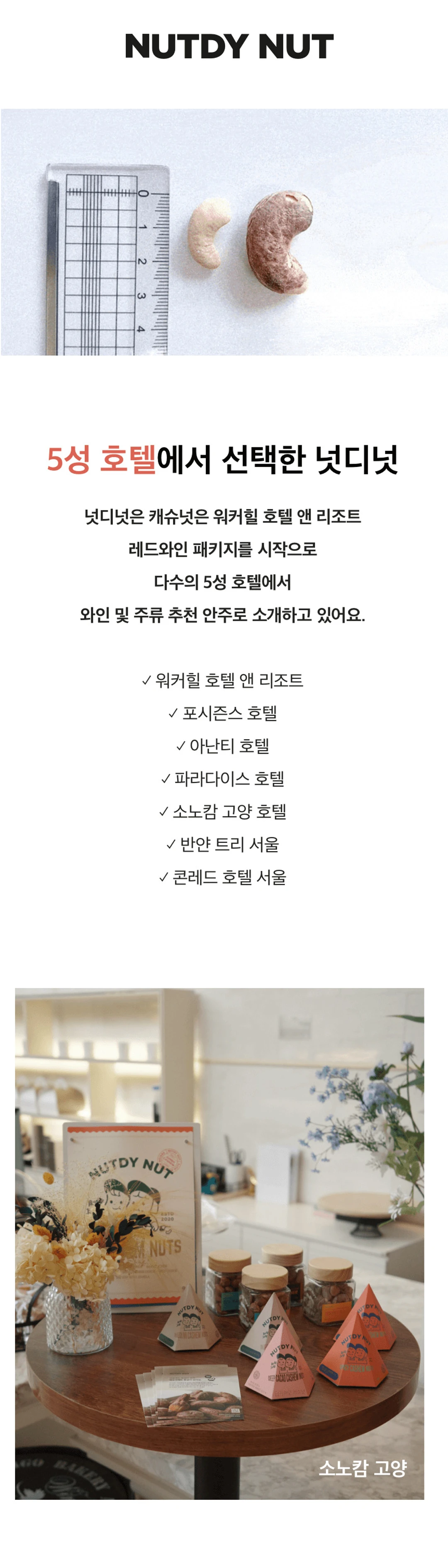 넛디넛 캐슈넛 4종 파티팩 특징 — 워커힐, 포시즌스, 아난티, 파라다이스 등 5성 호텔 입점 안내