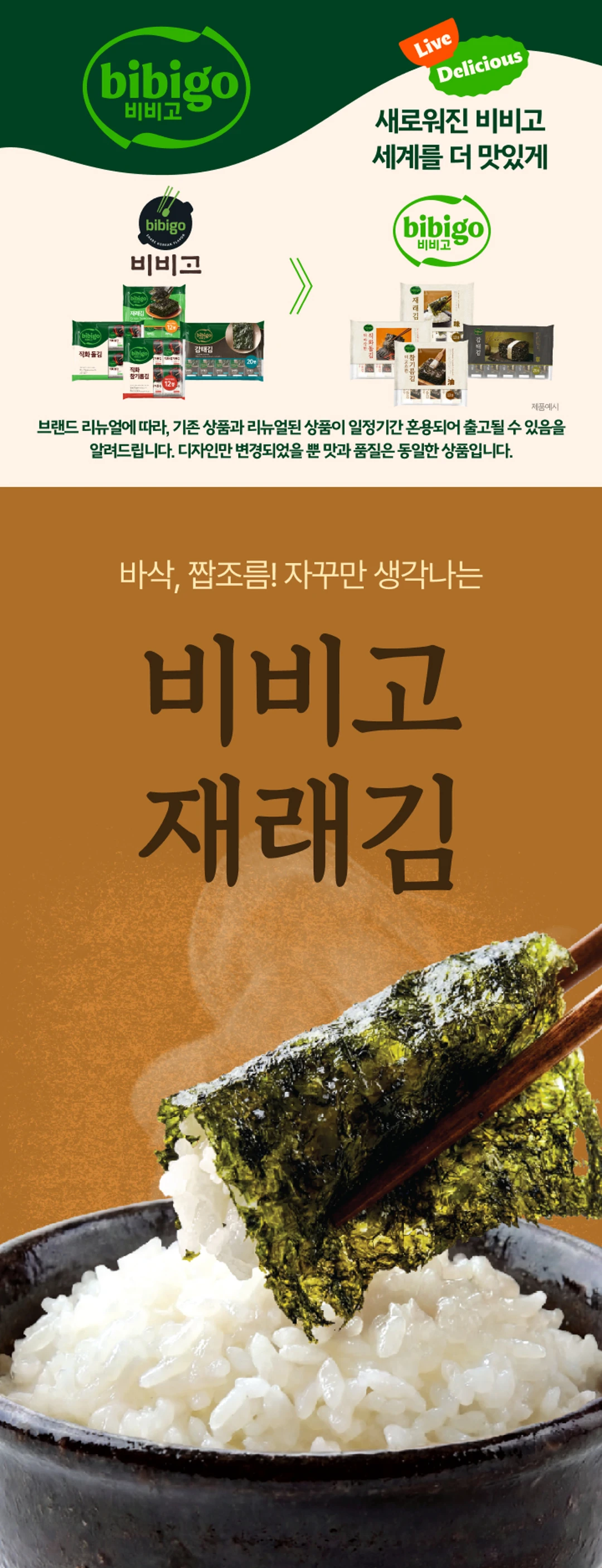 비비고 재래김 16봉 소개 — 국산 재래김 원초와 참기름의 고소한 풍미