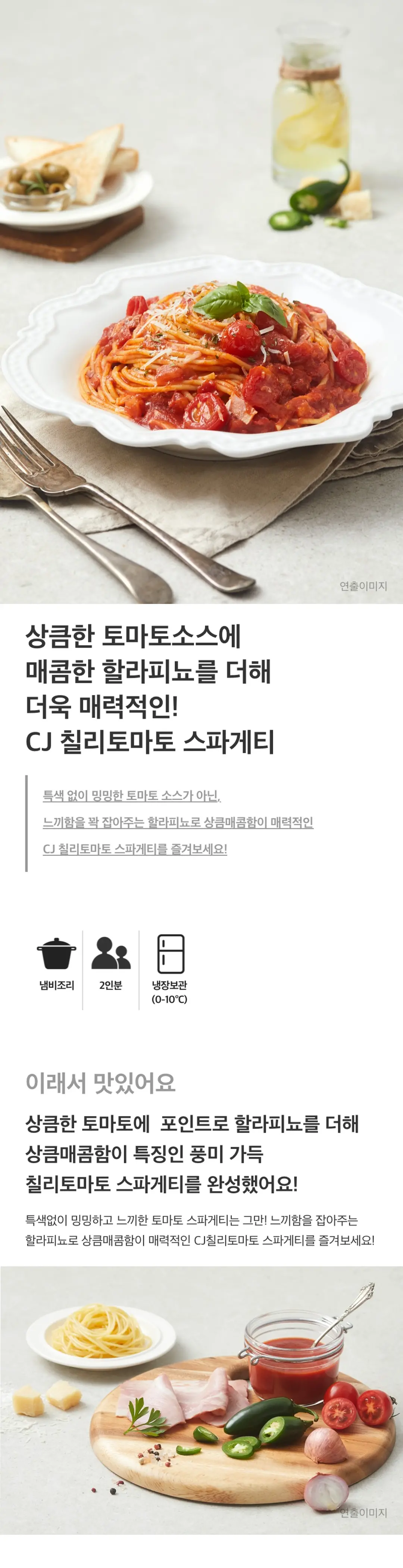 CJ 칠리토마토 스파게티 640g 특징 — 상큼한 토마토소스와 매콤한 할라피뇨 풍미, 냄비조리 및 냉장보관 안내