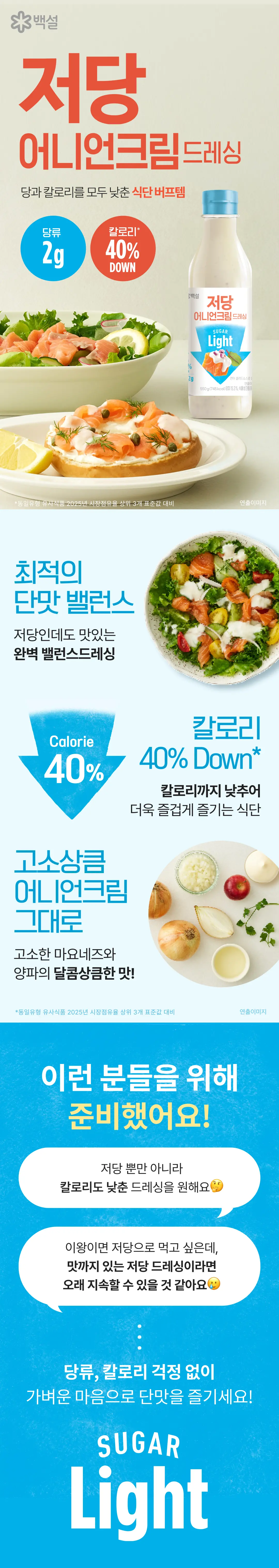 백설 저당 어니언크림드레싱 550g 소개 — 당과 칼로리를 낮춘 식단 드레싱, 완벽 밸런스드레싱