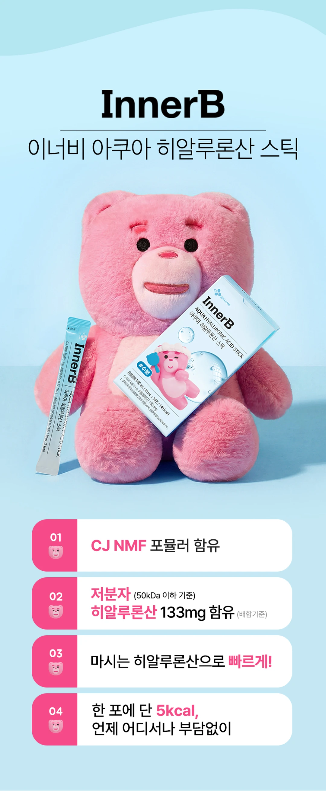 이너비 아쿠아 히알루론산 스틱 4가지 차별점 — CJ NMF 포뮬러 함유, 저분자 히알루론산 133mg, 한 포에 단 5kcal