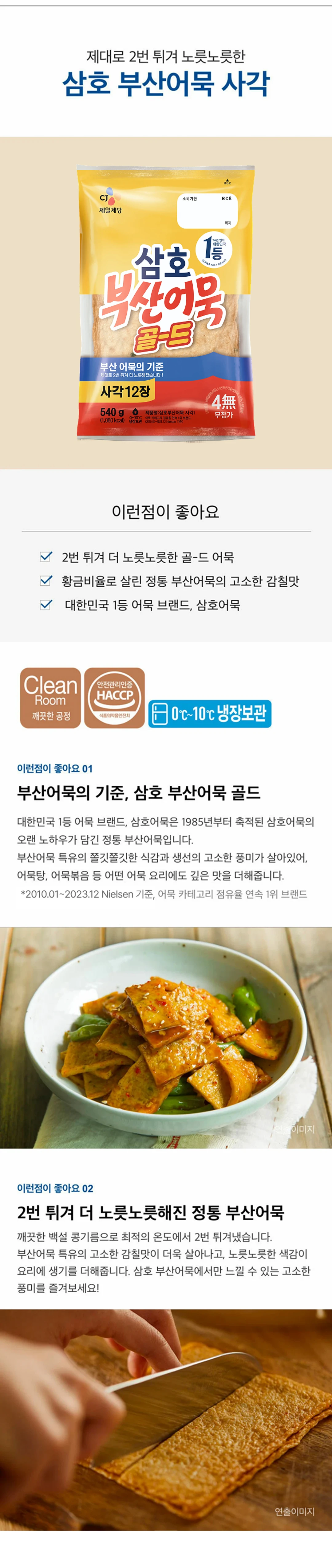 삼호 부산어묵 골드사각 540g 소개 — 2번 튀겨 노릇노릇한 골드 어묵, 황금비율 감칠맛, HACCP 안전관리인증