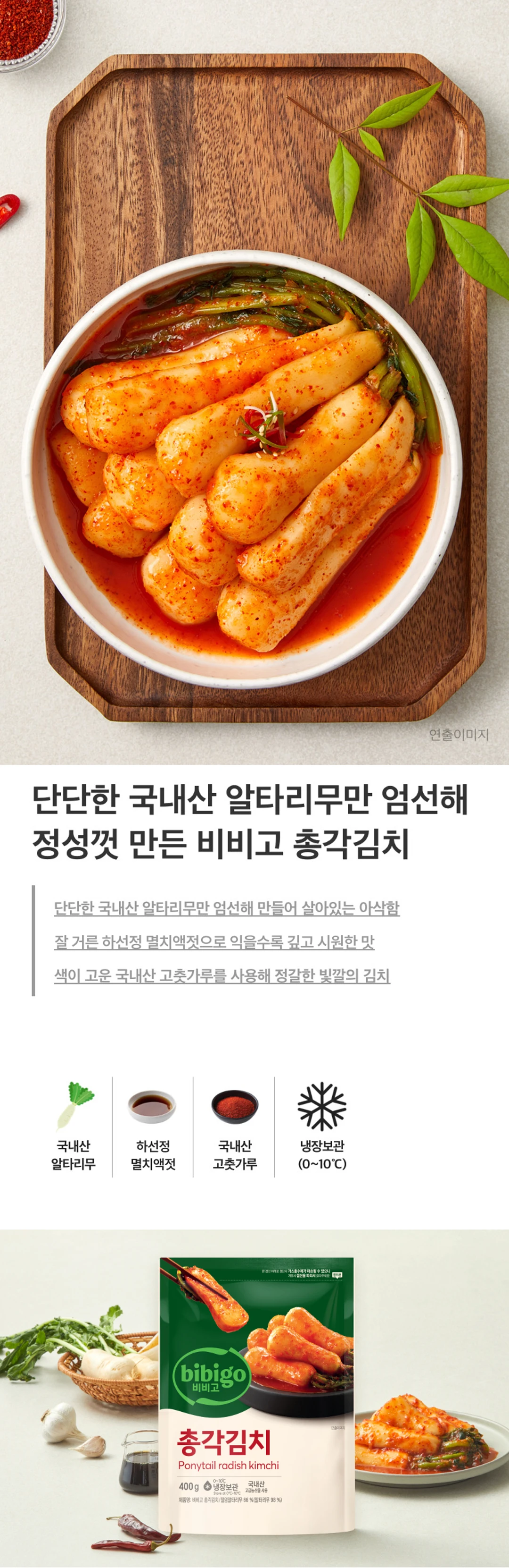 비비고 총각김치 400g 소개 — 국내산 알타리무, 하선정 멸치액젓, 냉장보관