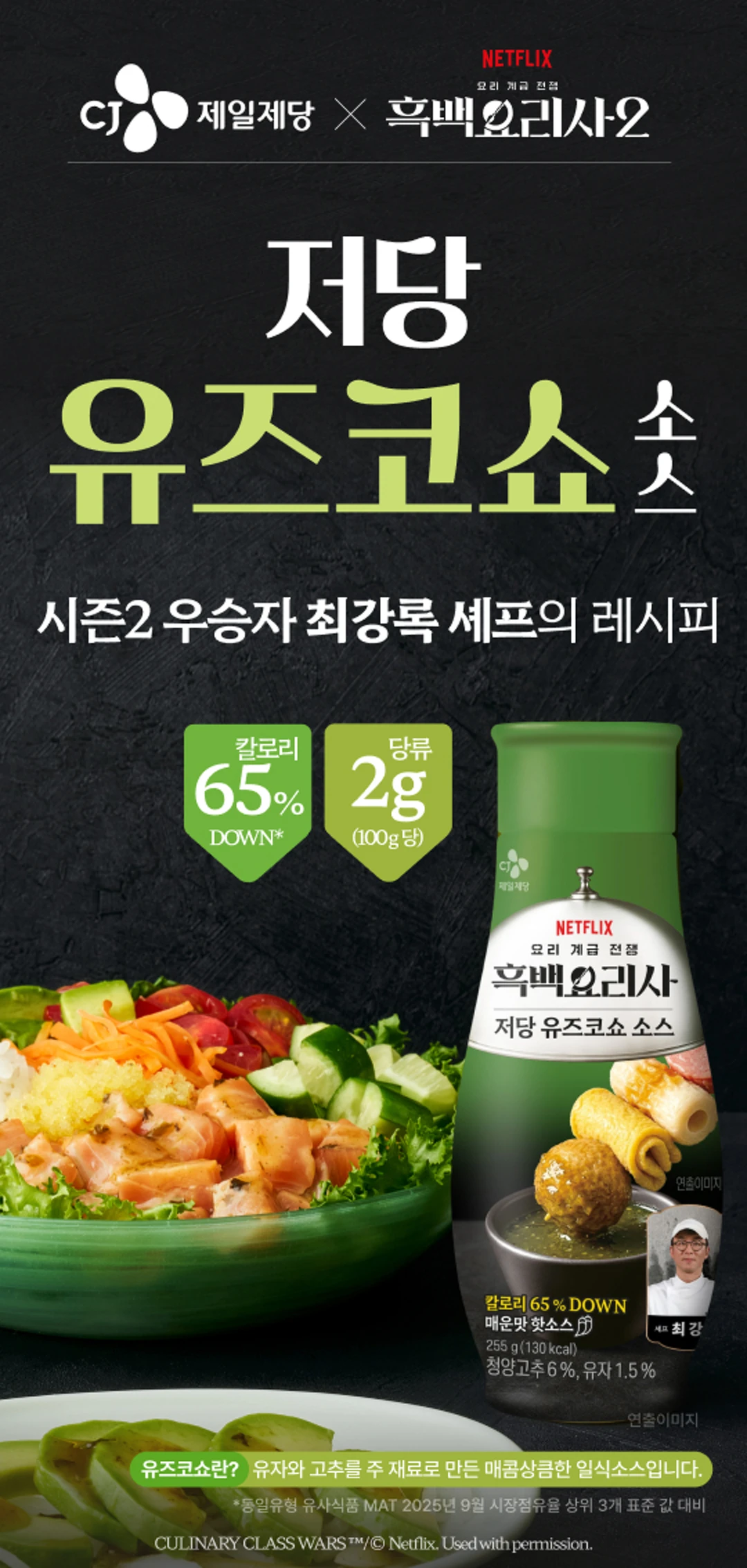백설 저당 유즈코쇼소스 255g 소개 — 최강록 셰프의 레시피, 칼로리 65% DOWN, 당류 100g당 2g 표기