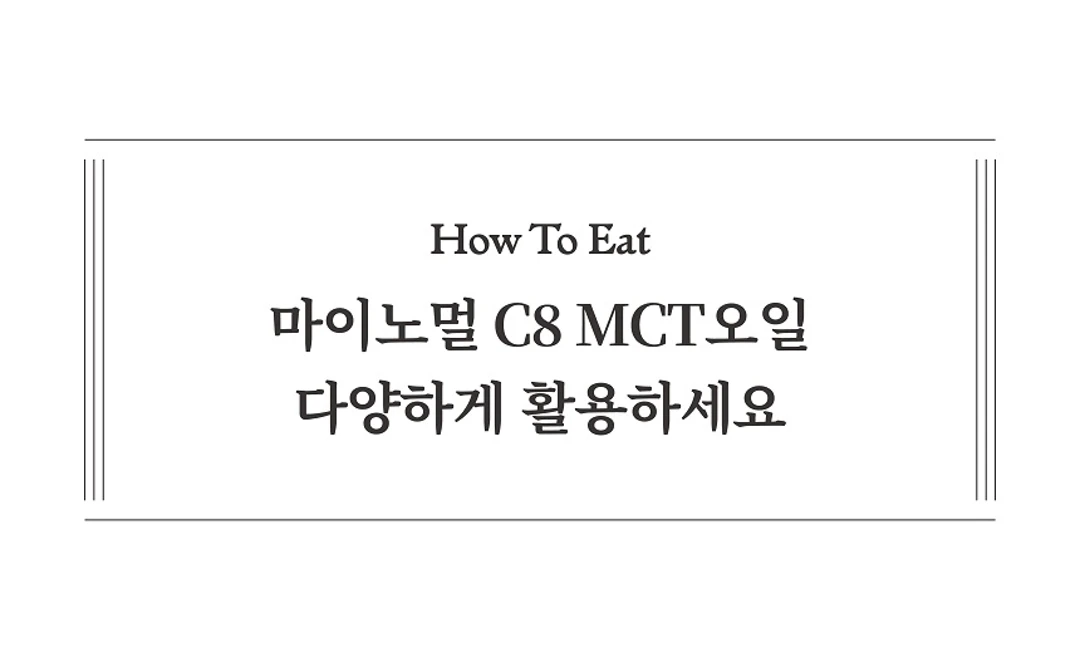 마이노멀 코코넛 C8 MCT 오일 활용 — 다양하게 활용하는 방법 안내 타이틀