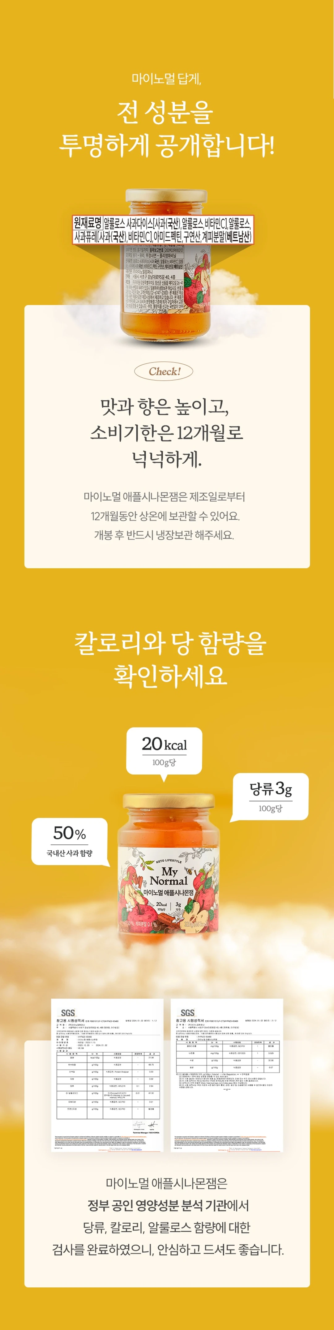 마이노멀 저당 저칼로리 애플시나몬잼 320g 영양 정보 — 전 성분 원재료명 투명 공개 및 100g당 20kcal 칼로리, 당류 3g 함량 표시