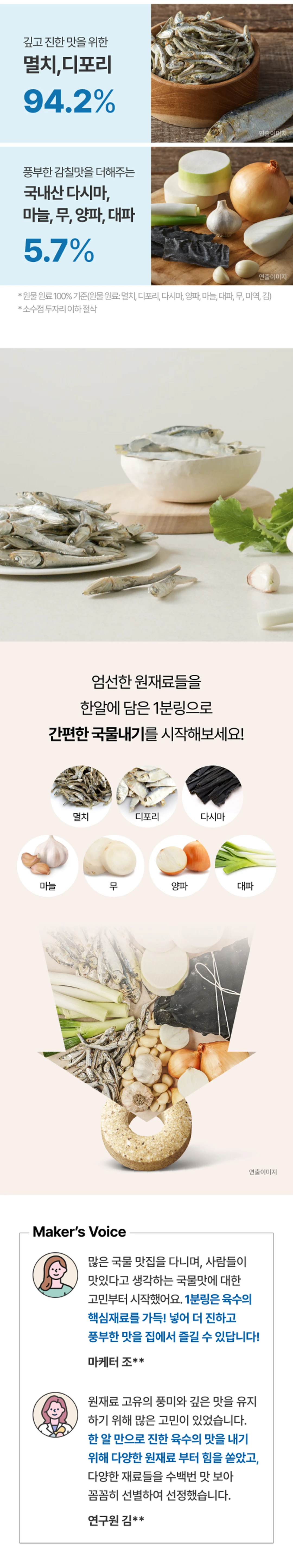 백설 멸치디포리 육수에는 1분링 원재료 — 멸치, 디포리, 다시마, 마늘, 무, 양파, 대파 엄선 원료 이미지