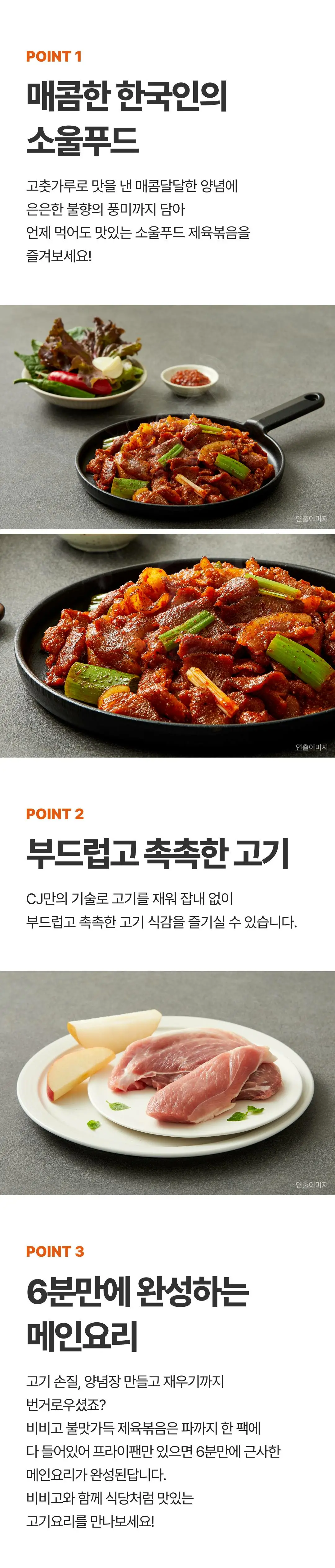 비비고 불맛가득 제육볶음 3가지 포인트 — 매콤달달 양념과 은은한 불향, 부드럽고 촉촉한 고기 식감, 6분 완성 메인요리