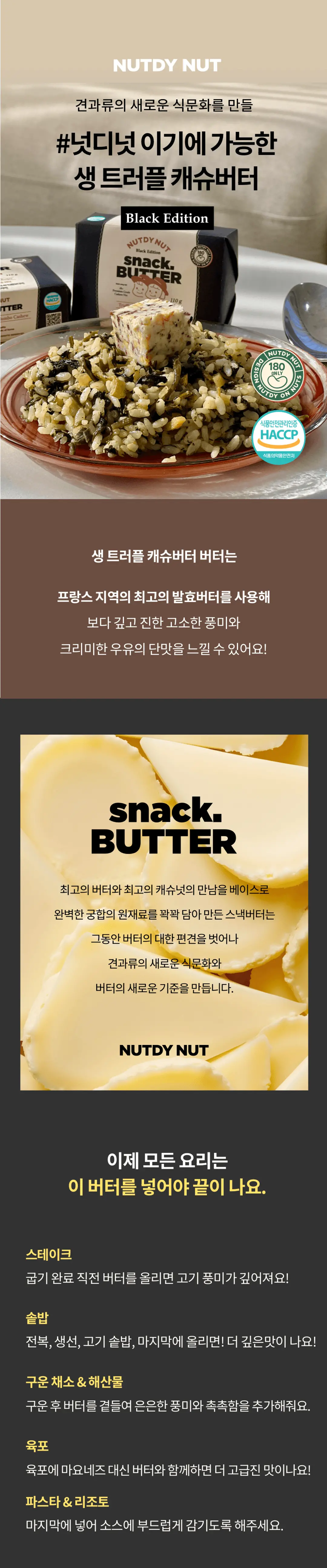 넛디넛 생 트러플 캐슈 스낵버터 110g 소개 — 프랑스 발효버터 사용, 스테이크 및 솥밥 활용법 안내