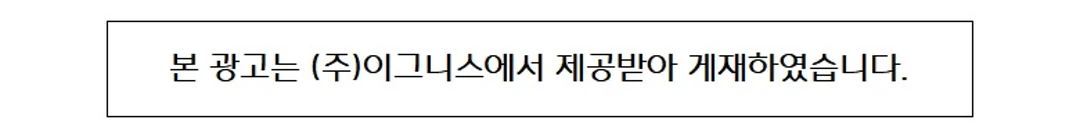 그로서리서울 대만샌드위치 3종 광고 안내 — 이그니스 제공 광고 게재 문구