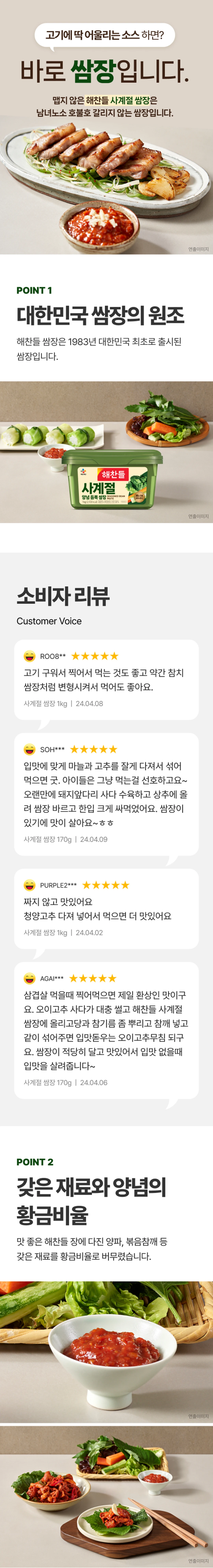 해찬들 사계절쌈장 1kg 특징 및 리뷰 — 고기 전용 소스, 소비자 리뷰, 황금비율