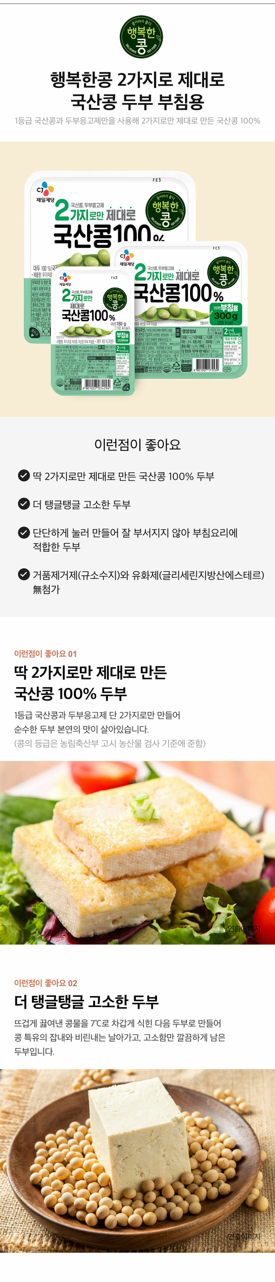 행복한콩 2가지로만 국산콩두부 부침용 300g 상품상세 Cj더마켓 Cj제일제당 공식몰