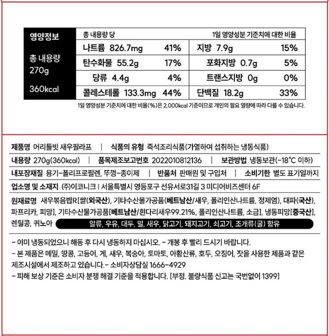 이코니크 어리틀빗 새우필라프 영양 정보 — 내용량 270g, 단백질 18.2g 함유, 베트남산 흰다리새우 사용