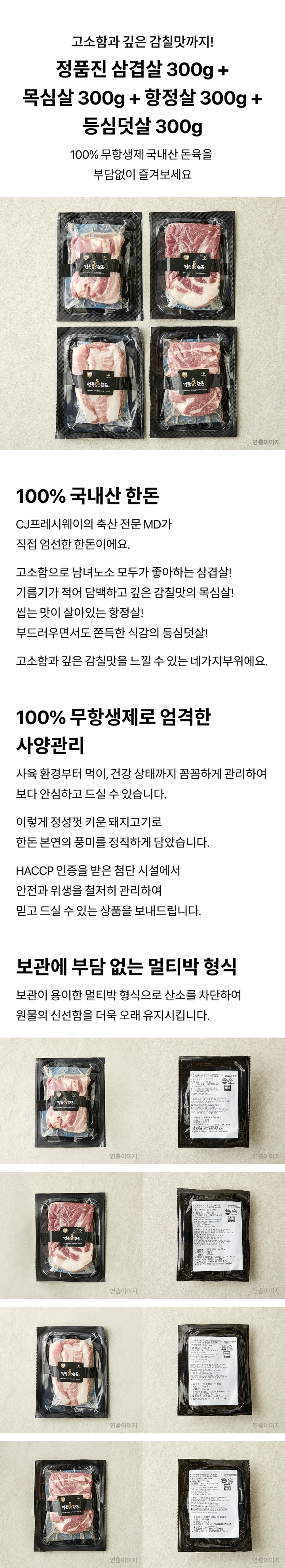 정품진 한돈 삼겹 목살 항정 등심덧살 세트 소개 — 100% 무항생제 국내산 돈육, 삼겹살 목심살 항정살 등심덧살 4종 구성, 진공 멀티박 포장