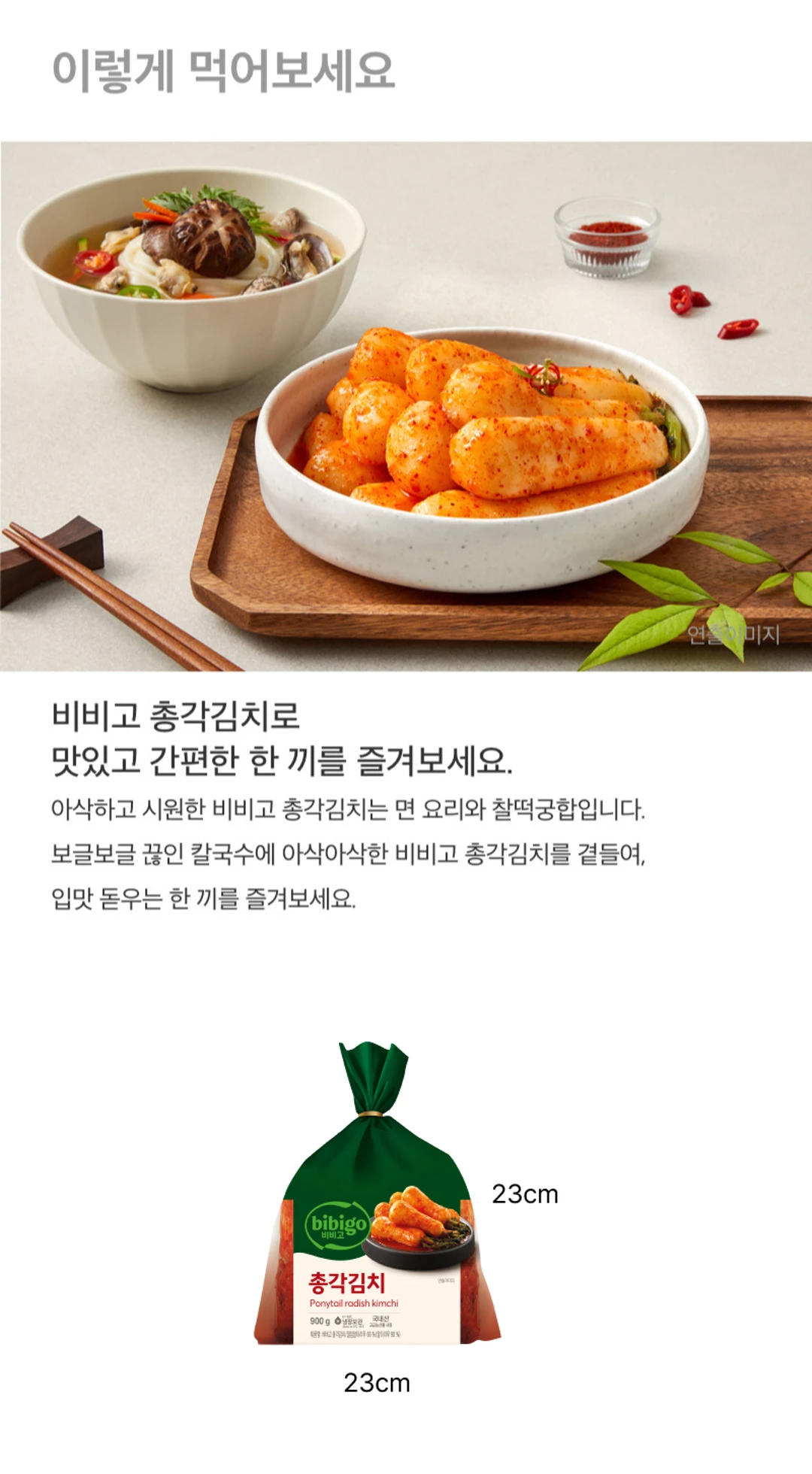 비비고 총각김치 조리법 가이드 — 칼국수와 페어링 제안
