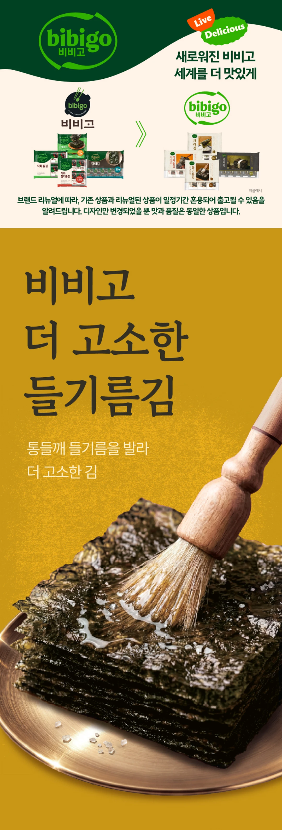 비비고 직화 들기름김 4.5gX12봉 특징 — 700도 직화구이로 구워 바삭한 식감, 통들깨 들기름의 고소한 풍미, 국산 원초 사용