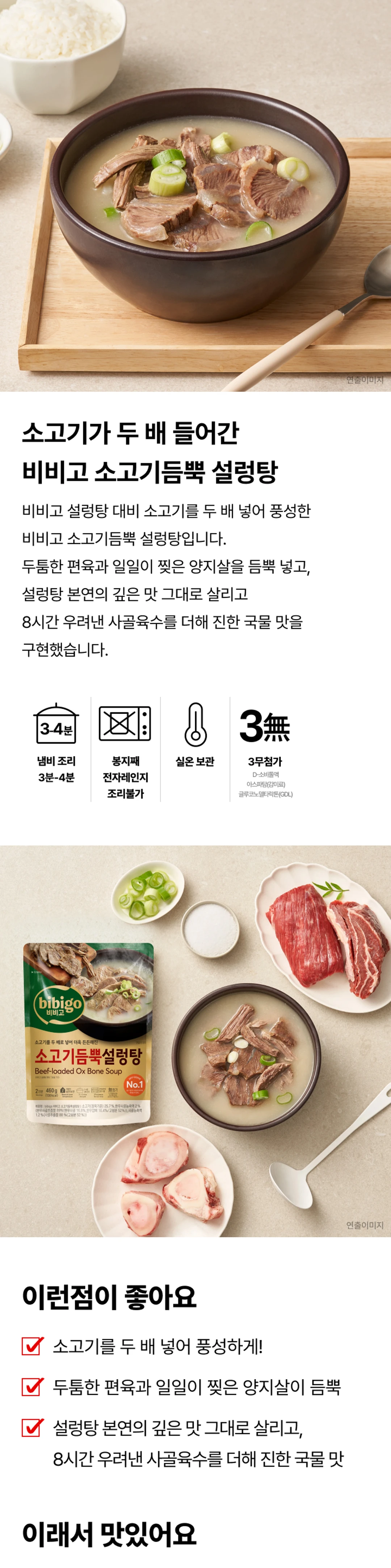 비비고 소고기듬뿍 설렁탕 460g 특징 — 소고기 두 배 증량, 두툼한 편육과 양지살, 나트륨 25% 저감, 8시간 우려낸 사골육수