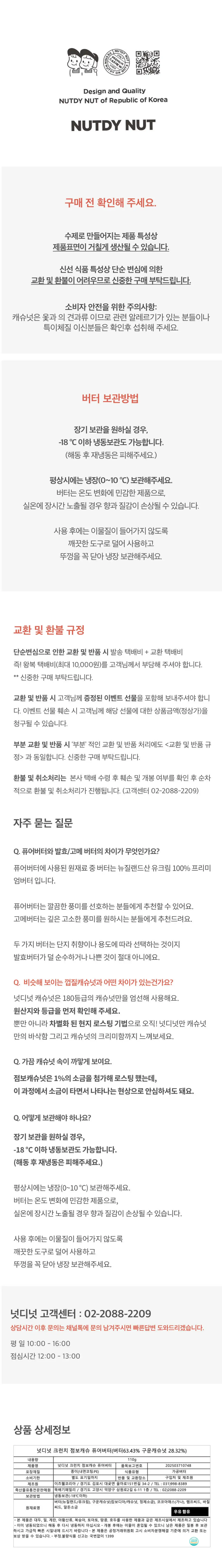 넛디넛 크런치 캐슈 스낵버터 퓨어 보관방법 — 냉장 및 냉동 보관 가이드, 퓨어버터와 고메버터 차이 안내