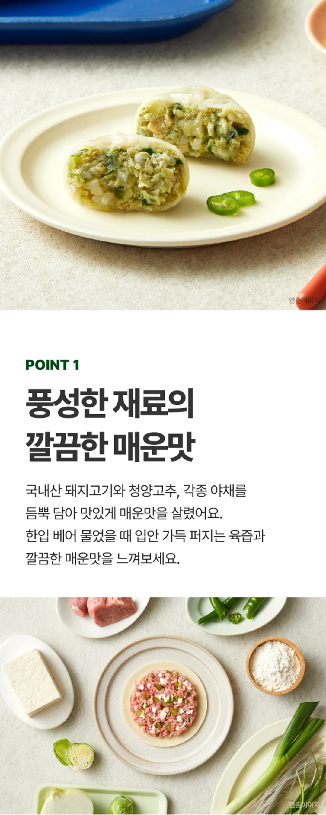 비비고 청양고추 찐만두 특징 — 국내산 돼지고기와 청양고추, 각종 야채를 듬뿍 담아 완성한 깔끔하고 맛있는 매운맛