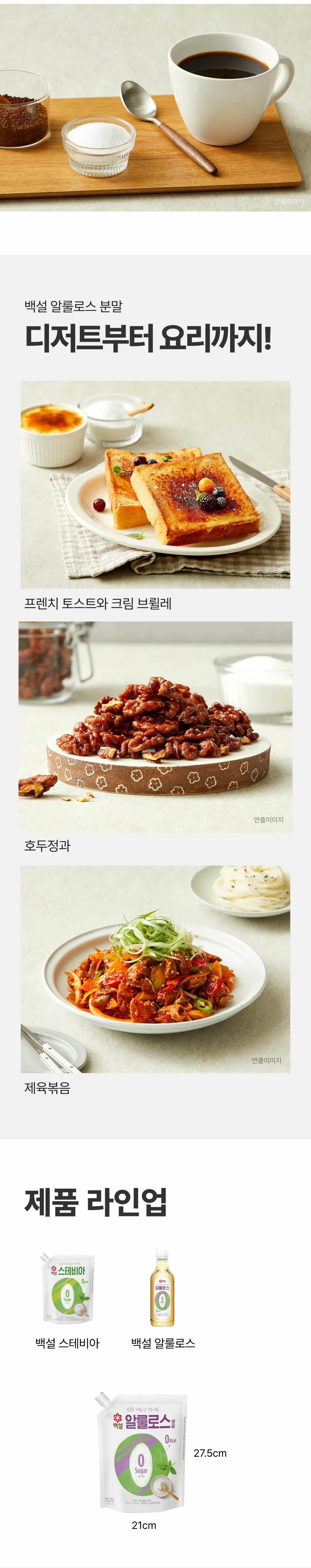 백설 알룰로스 활용 가이드 — 디저트부터 요리까지, 프렌치 토스트와 제육볶음 조리 예시