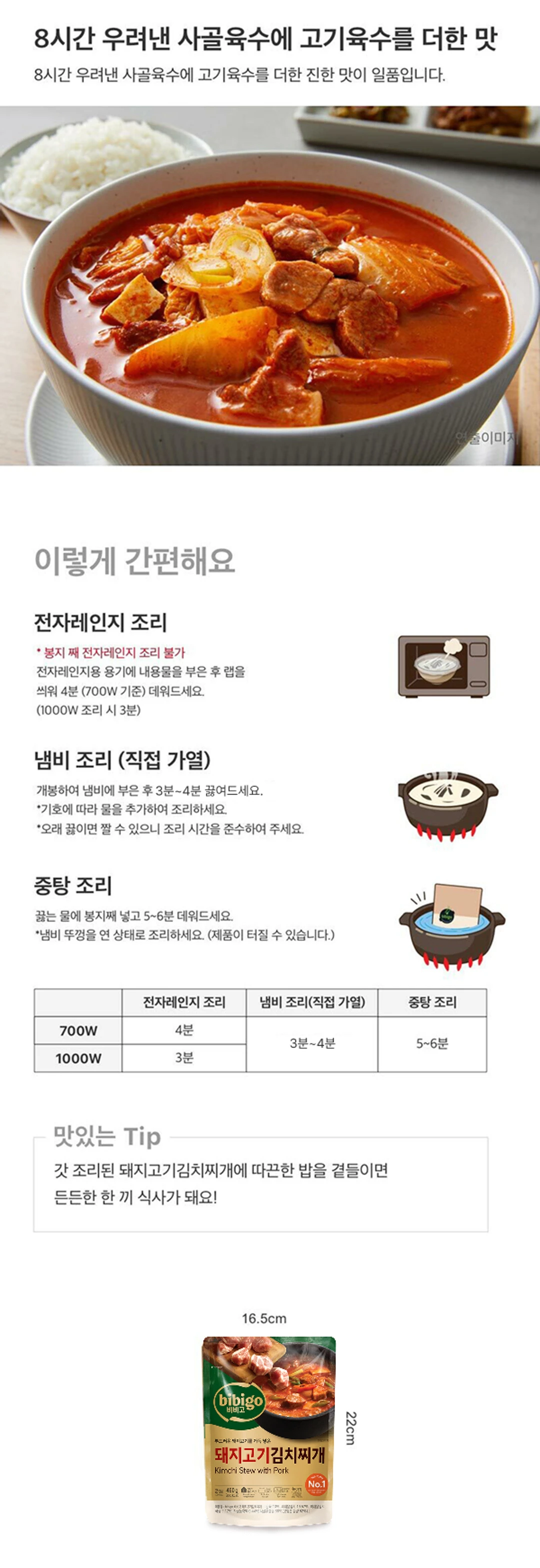 비비고 돼지고기김치찌개 조리법 가이드 — 전자레인지 3분에서 4분, 냄비 조리, 중탕 조리 방법 안내
