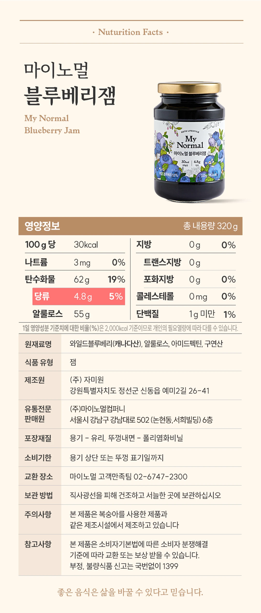마이노멀 저당 저칼로리 블루베리잼 320g 영양 정보 — 100g당 30kcal 영양성분표, 원재료명 및 제조원 정보 상세 표기
