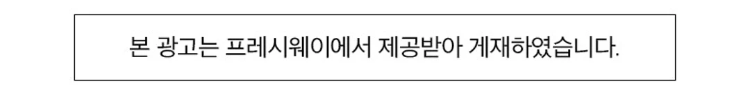 이츠웰 냉동 트리플베리 광고 안내 — 프레시웨이 제공 광고 게재 문구