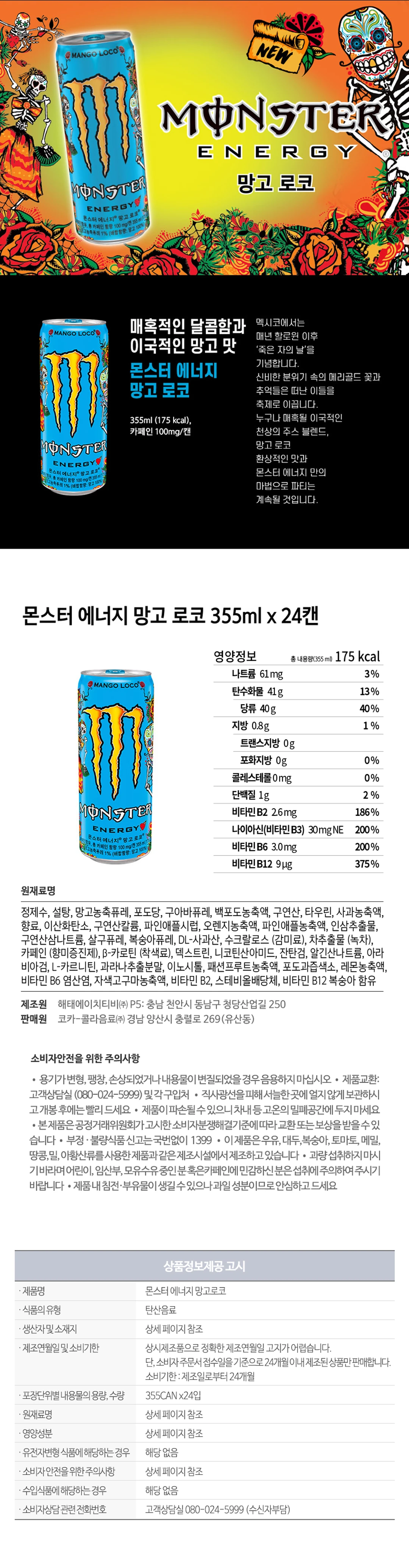 몬스터 에너지 망고로꼬 355ml 특징 — 망고농축퓨레 함유, 캔당 카페인 100mg 및 비타민 B군 영양성분표