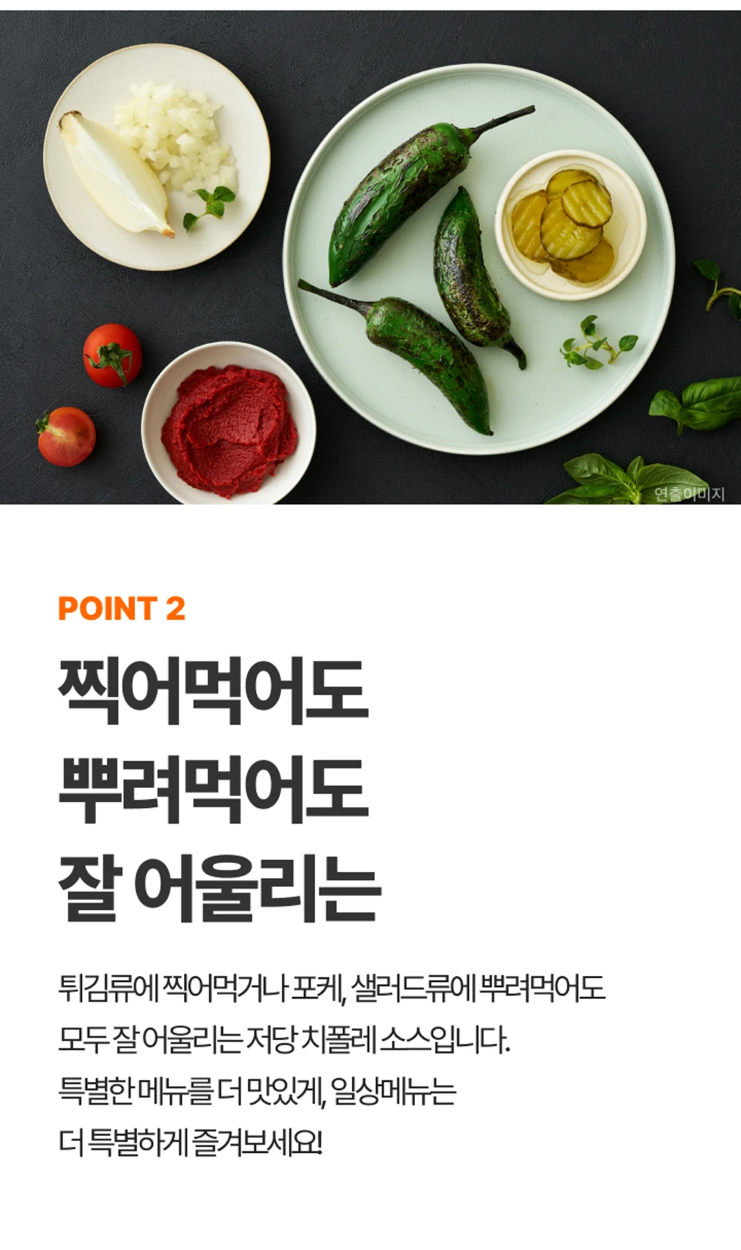 백설 CJ 흑백요리사 저당 치폴레소스 활용 — 튀김류 디핑 및 포케 샐러드 드레싱 활용