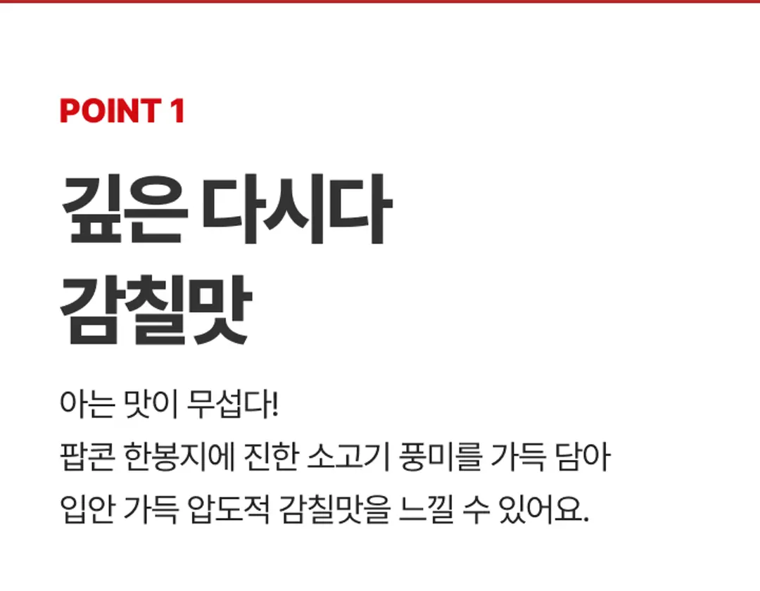 다시다 팝콘 80G POINT 1 — 팝콘 한 봉지에 가득 담은 진한 소고기 풍미와 깊은 감칠맛