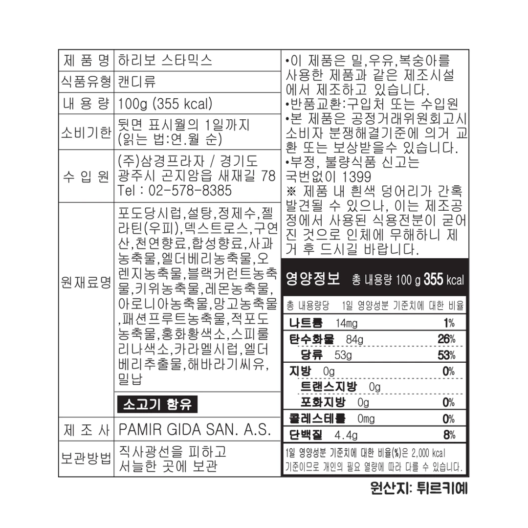 하리보 스타믹스 100g 영양 정보 — 원재료명, 칼로리, 나트륨 및 탄수화물 함량 표기