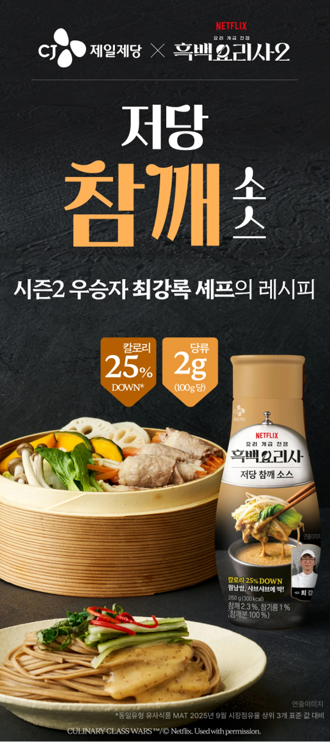 백설 CJ 흑백요리사 저당 참깨소스 260g 소개 — 최강록 셰프의 레시피, 칼로리 25% DOWN, 참깨 2.3% 및 참기름 1% 함유