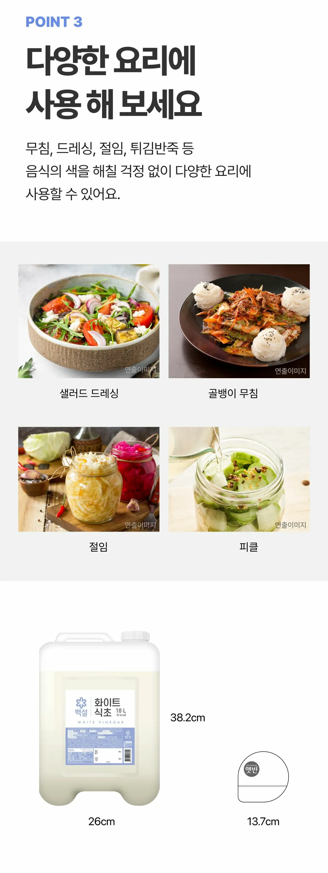 백설 화이트식초 18L 활용 가이드 — 샐러드 드레싱, 골뱅이 무침, 절임, 피클 등 음식 색을 해치지 않는 다양한 요리 적용