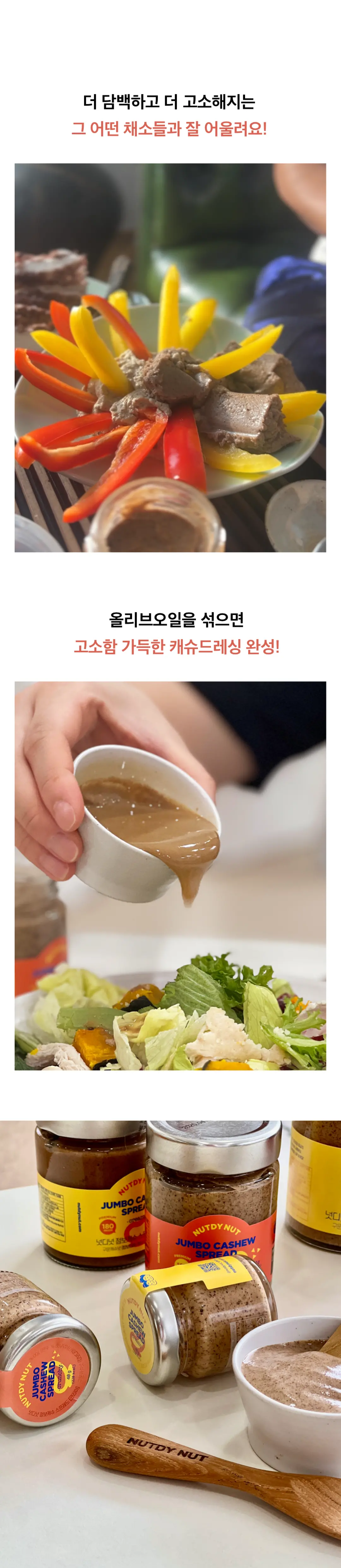 넛디넛 캐슈넛 스프레드세트 활용법 — 올리브오일을 섞어 완성하는 고소한 캐슈드레싱