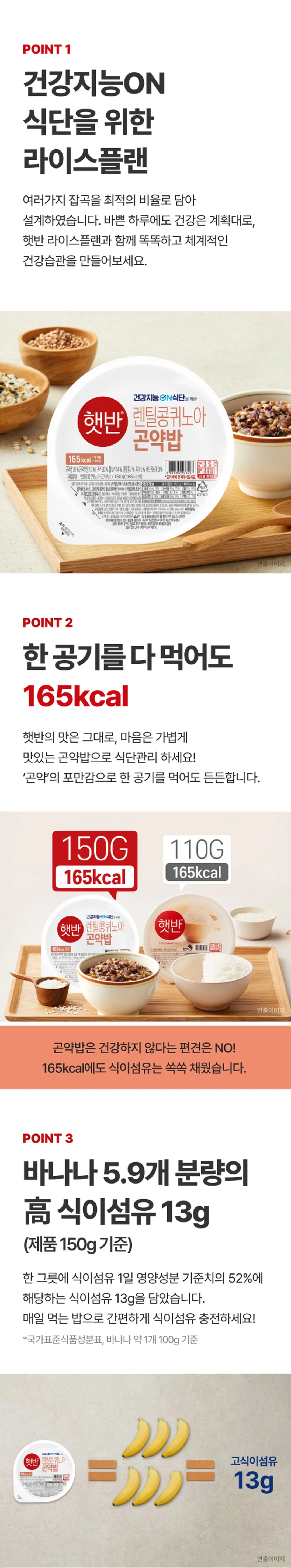 햇반 라이스플랜 렌틸콩 퀴노아 곤약밥 특징 — 165kcal 한 공기, 식이섬유 13g 함유, 잡곡 함량 40% 이상 설계