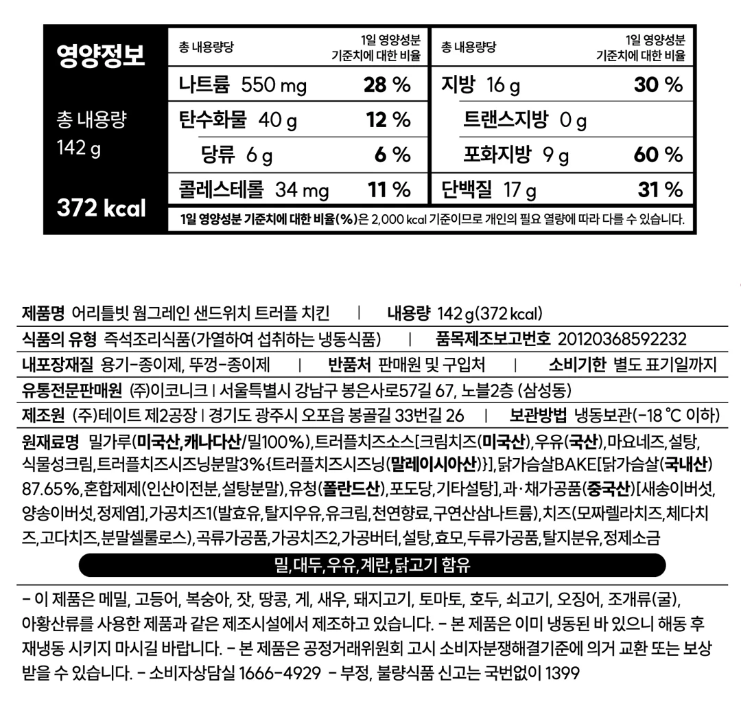 이코니크 어리틀빗 웜그레인 저당 샌드위치 트러플치킨 영양정보 — 총 내용량 142g, 열량 372kcal, 단백질 17g 함유