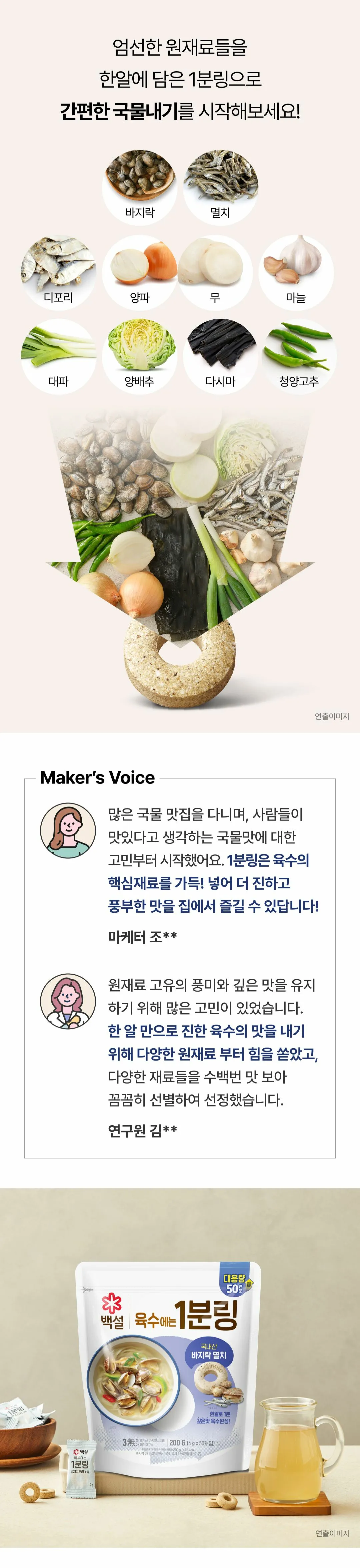 백설 바지락멸치 육수에는 1분링 원재료 — 바지락, 멸치, 디포리, 양파, 무, 마늘, 대파, 양배추, 다시마, 청양고추 원물 이미지