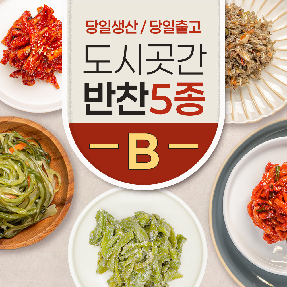 도시곳간 반찬 5종 B세트