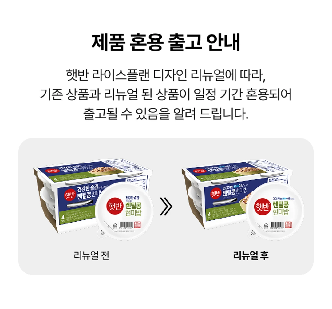 햇반 라이스플랜 렌틸콩현미밥 제품 혼용 출고 안내 — 디자인 리뉴얼 전후 패키지 비교