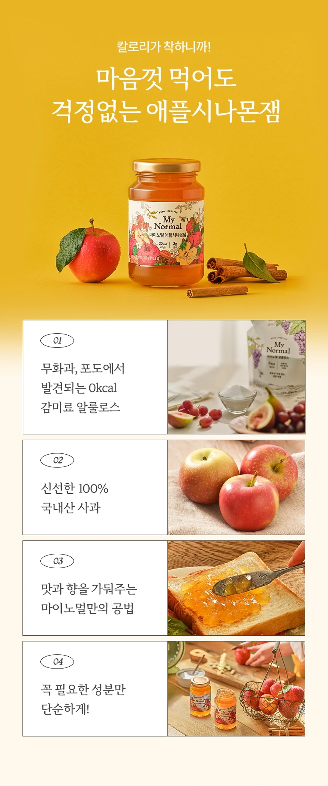 마이노멀 저당 저칼로리 애플시나몬잼 320g 4가지 차별점 — 자연 유래 알룰로스 사용, 신선한 국내산 사과, 맛과 향을 가두는 공법