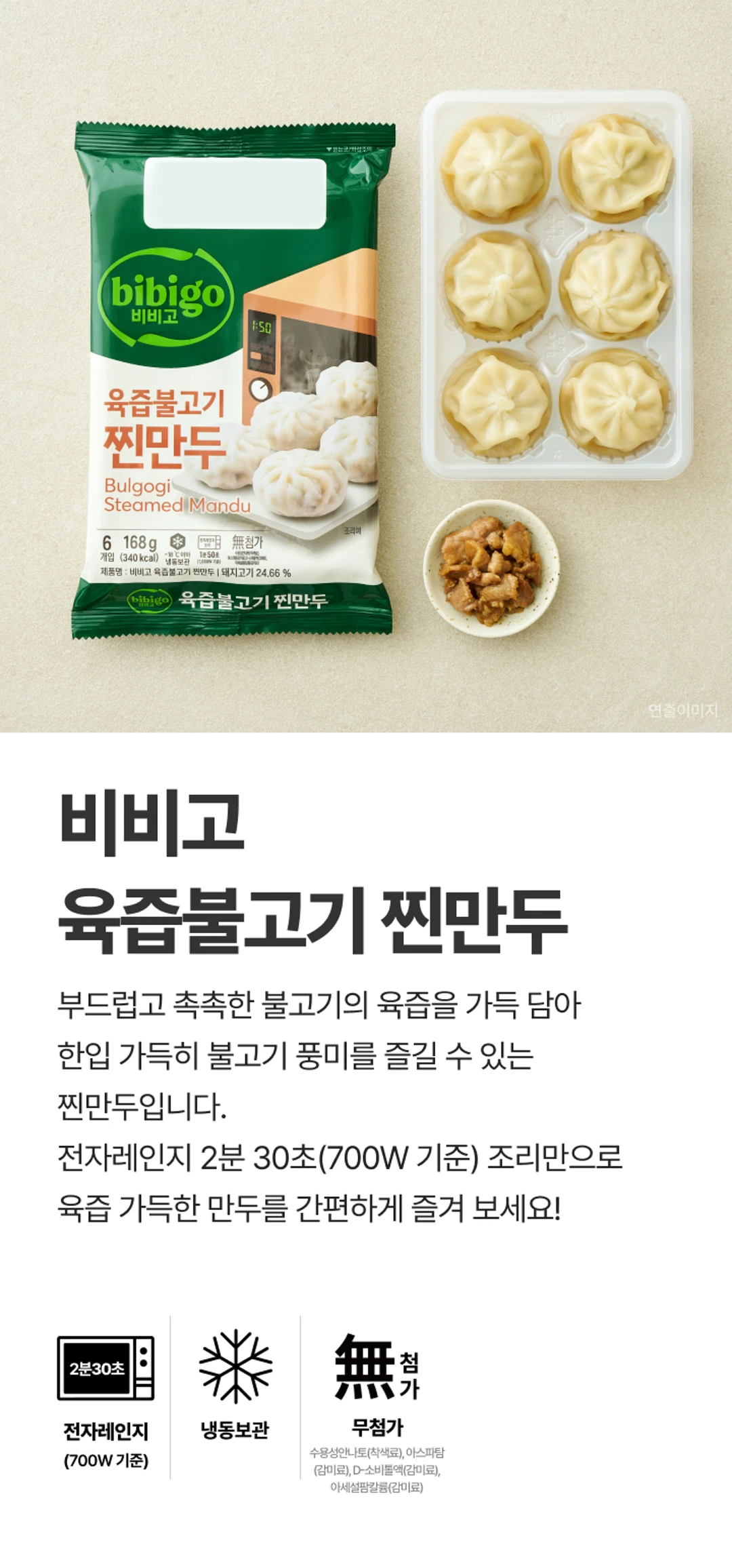 비비고 육즙불고기찐만두 패키지 — 168g 용량, 냉동보관, 감미료 착색료 무첨가 표시