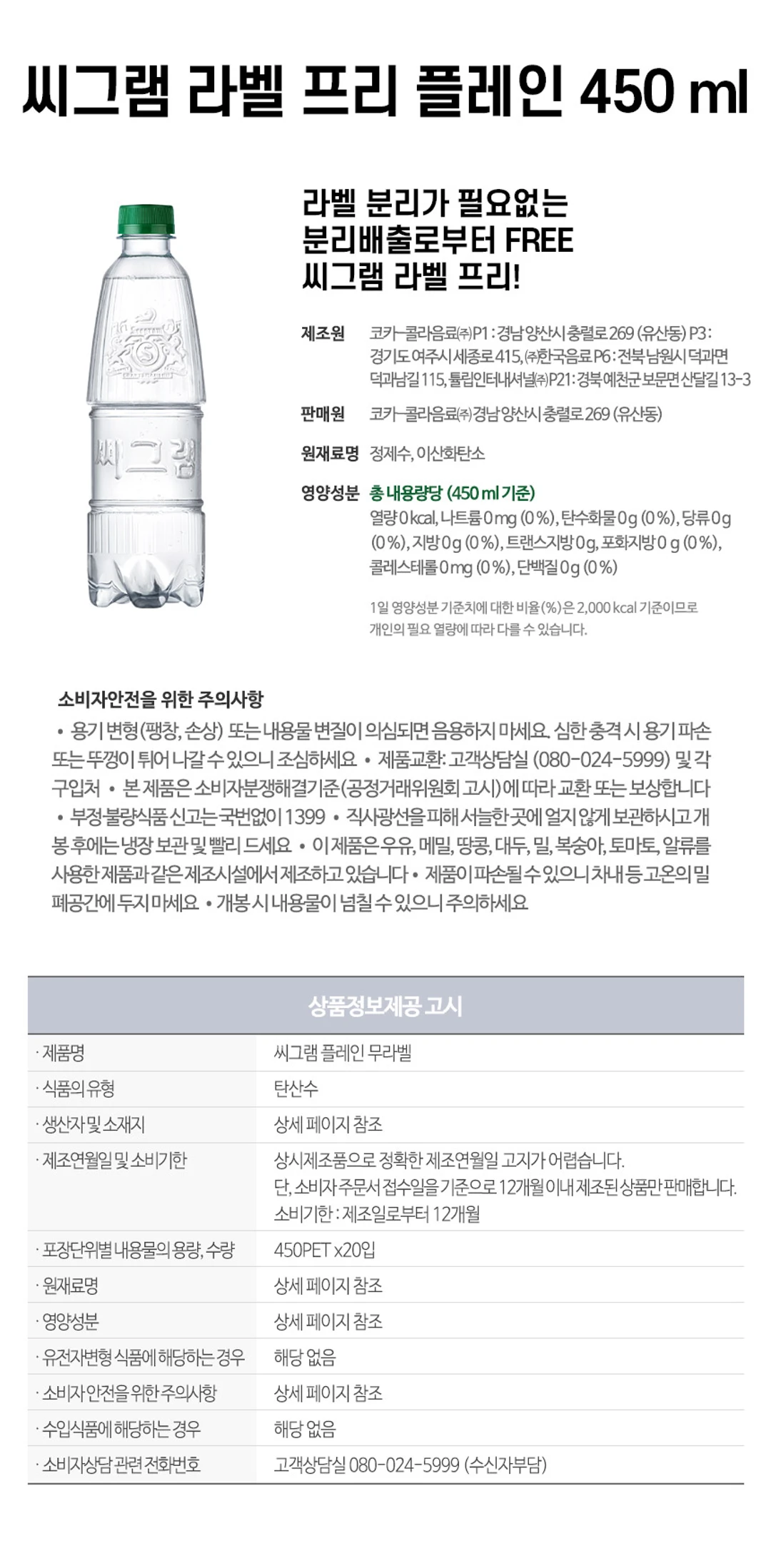 코카콜라 씨그램 플레인 무라벨 450ml 특징 — 라벨 분리가 필요 없는 패키지, 원재료명 정제수와 이산화탄소, 열량 0kcal 영양성분 정보