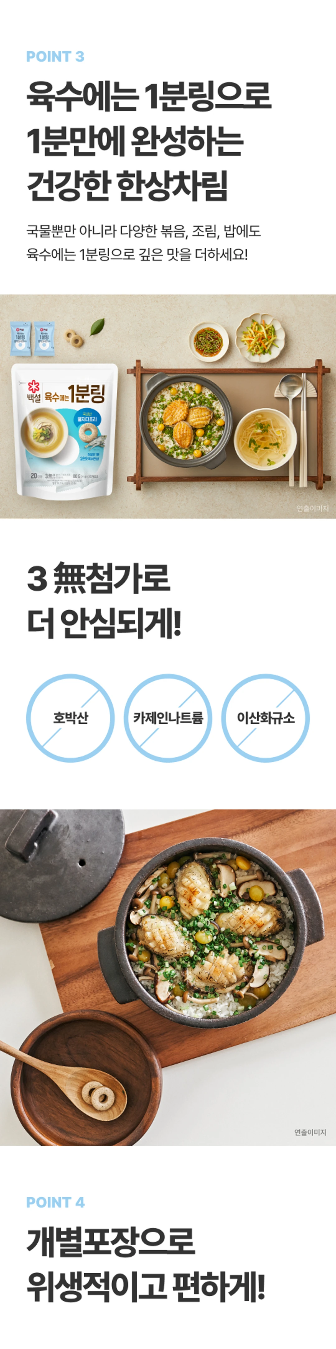 백설 멸치디포리 육수에는 1분링 특징 — 호박산, 카제인나트륨, 이산화규소 3무첨가 안심 표시 및 솥밥 라이브샷