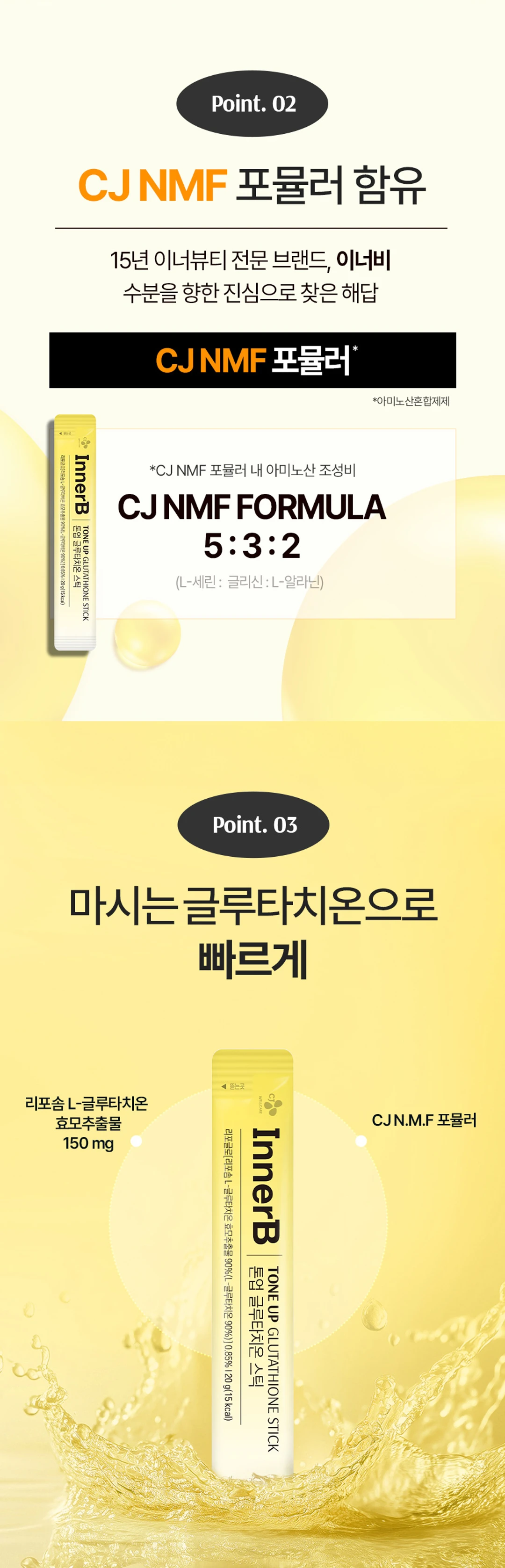 이너비 톤업 글루타치온 스틱 아미노산 조성비 — CJ NMF 포뮬러 5:3:2 비율, L-세린, 글리신, L-알라닌 배합